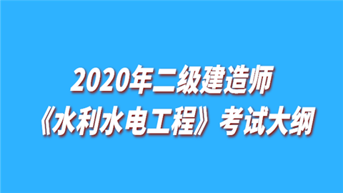 2020年二级建造师《水利水电工程》考试大纲.png