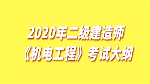 2020年二级建造师《机电工程》考试大纲.png