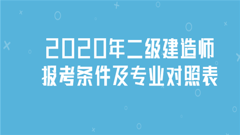 2020年二级建造师报考条件及专业对照表.png