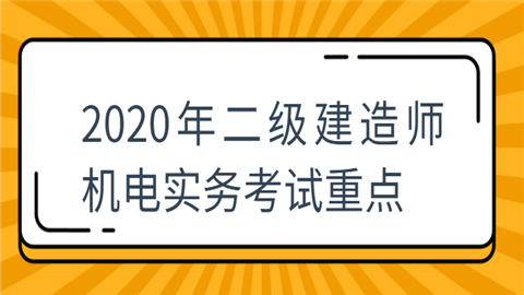 2020年二级建造师机电实务考试重点.png