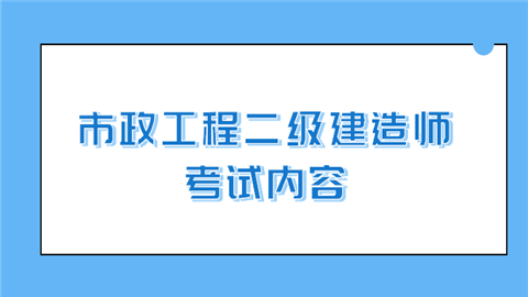 市政工程二级建造师考试内容万千瓦.png