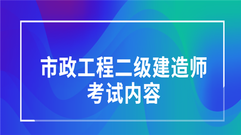 市政工程二级建造师考试内容.png