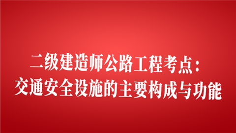 二级建造师公路工程考点：交通安全设施的主要构成与功能.png