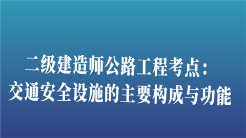 二级建造师公路工程考点：问去二.png