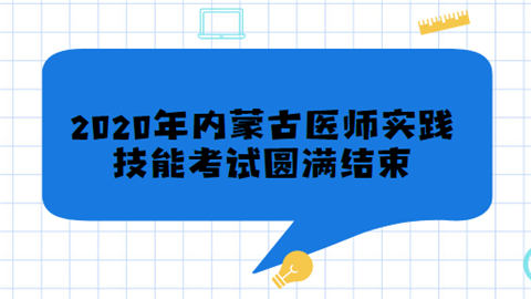 2020年内蒙古医师实践技能考试圆满结束.png