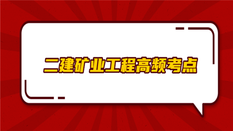 二建矿业工程高频考点：施工质量管理的内容及其保障体系.png