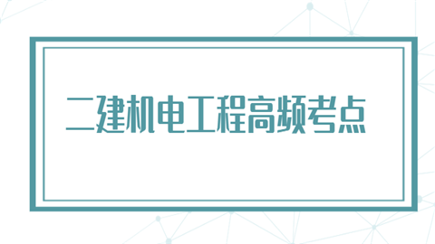 二建机电工程高频考点：施工安全应急预案.png