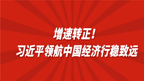 增速转正！习近平领航中国经济行稳致远.png