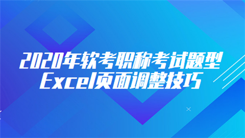 2020年软考职称考试题型：Excel页面调整技巧.png