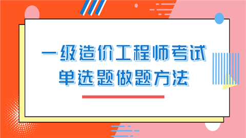 一级<a style='color:#2f2f2f;cursor:pointer;' href='http://wenda.hqwx.com/article-34530.html'>造价工程师考试</a>单选题做题方法.png