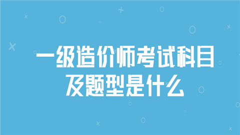 一级造价师考试科目及题型是什么.png