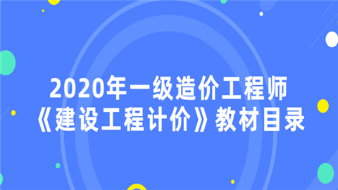 2020年一级造价工程师《建设工程计价》教材目录.png