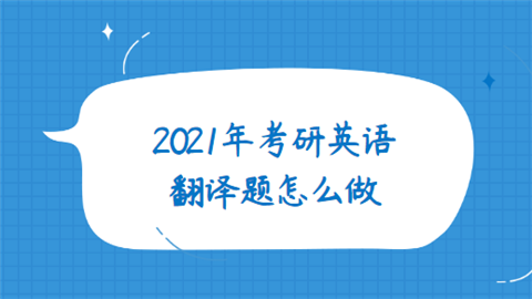 2021年考研英语翻译题怎么做.png