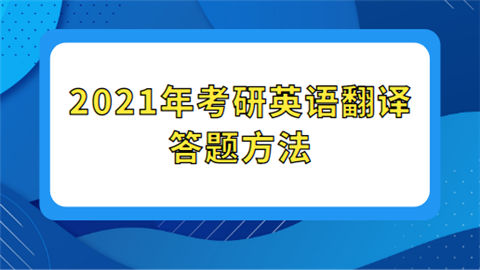 2021年考研英语翻译答题方法.png