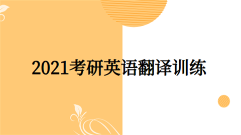 2021考研<a style='color:#2f2f2f;cursor:pointer;' href='http://wenda.hqwx.com/article-34861.html'>英语翻译</a>训练.png