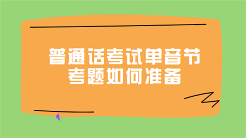 普通话考试单音节考题如何准备.png