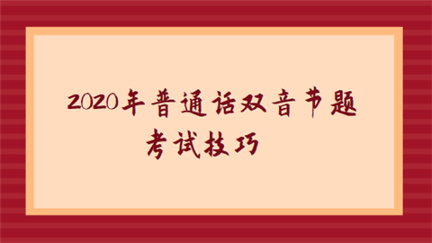 2020年普通话双音节题目考试技巧.png