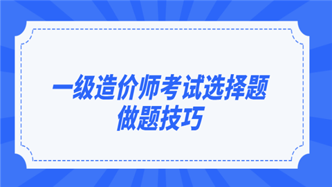 一级造价师考试选择题做题技巧误区.png