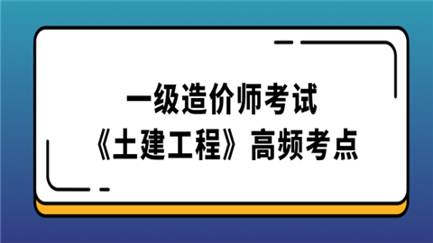 一级造价师考试《土建工程》高频考点.png