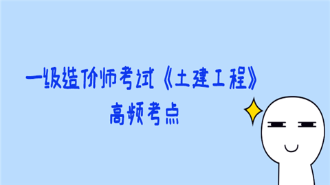 一级造价师考试《土建工程》高频考点WQEQ.png