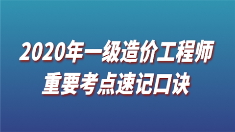 2020年一级造价工程师重要考点速记口诀.png