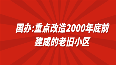 重点改造2000年底前建成的老旧小区.png