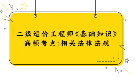 二级造价工程师《基础知识》高频考点：相关法律法规.png