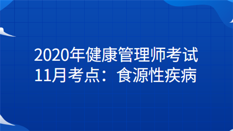 2020年健康管理师考试11月考点：食源性疾病.png