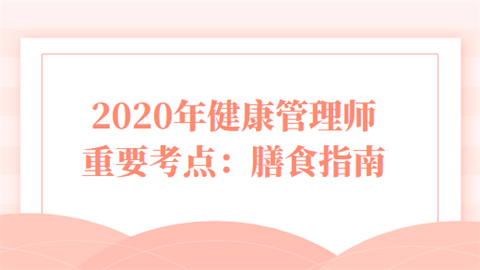 2020年健康管理师重要考点：膳食指南.png