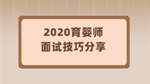 2020育婴师面试技巧分享.png