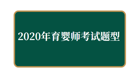 2020年育婴师考试题型.png