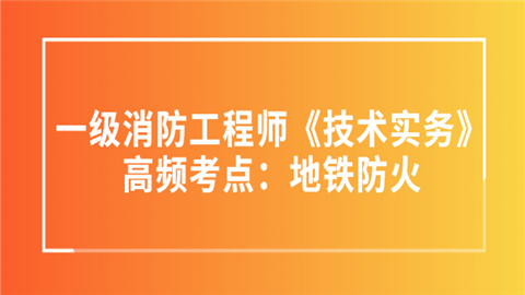 一级消防工程师《技术实务》高频考点：地铁防火.png