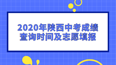 2020年陕西中考成绩查询时间及志愿填报.png