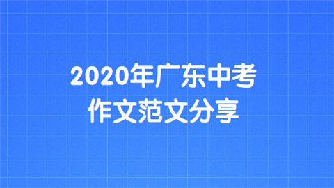 2020年广东中考作文范文分享.png