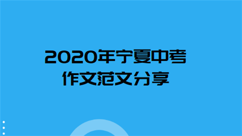 2020年宁夏中考作文范文分享.png