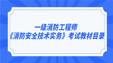 一级消防工程师《消防安全技术实务》考试教材目录.png