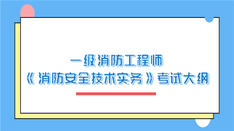 一级消防工程师《消防安全技术实务》考试大纲.png