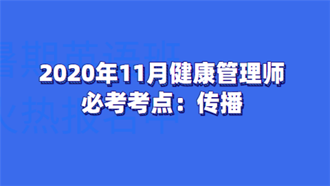 2020年11月健康管理师必考考点：传播.png