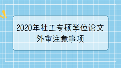 2020年社工专硕学位论文外审注意事项.png