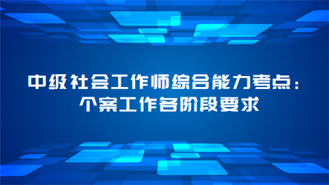 中级社会工作师综合能力考点：个案工作各阶段要求.png