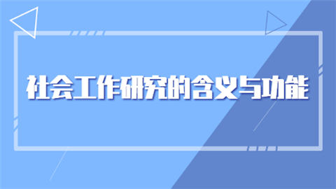 社会工作者初级考试考点：社会工作研究的含义与功能.png