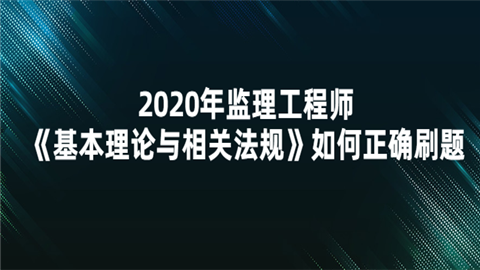 2020年监理工程师《基本理论与相关法规》如何正确刷题.png