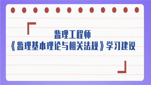 监理工程师《监理基本理论与相关法规》学习建议.png