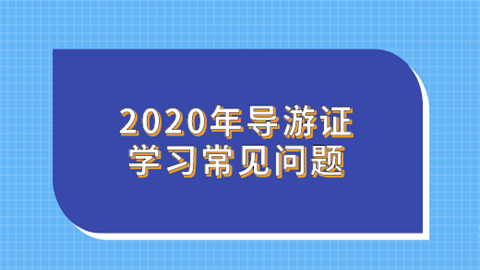 2020年导游证学习常见问题.png