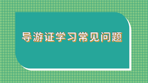 导游证学习常见问题.png