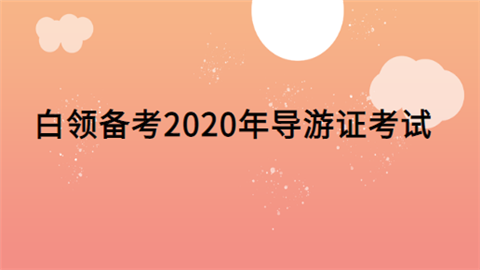 白领备考2020年导游证考试.png