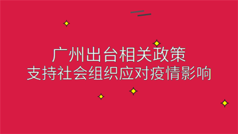 广州出台相关政策 支持社会组织应对疫情影响.png