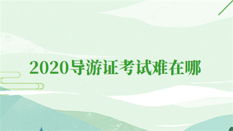 2020导游证考试难在哪.png