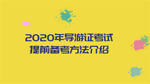 2020年导游证考试提前备考方法介绍.png