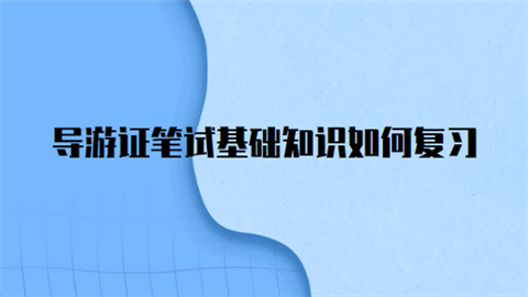 导游证笔试基础知识如何复习.png